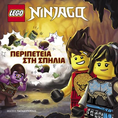 LEGO NINJAGO - ΠΕΡΙΠΕΤΕΙΑ ΣΤΗ ΣΠΗΛΙΑ